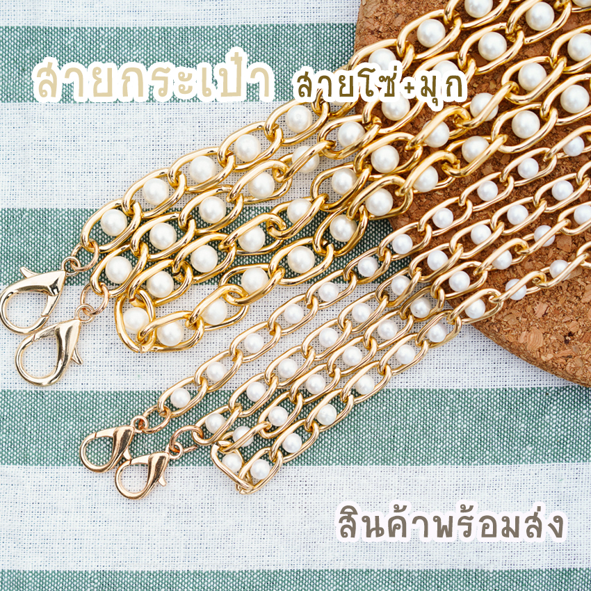 สายกระเป๋าโซ่ไข่มุก สายไข่มุก พร้อมส่ง