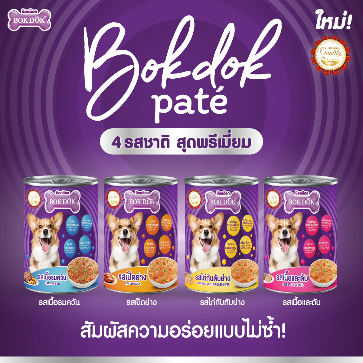BOK DOK บ๊อกด๊อก อาหารเปียกสำหรับสุนัข แบบกระป๋อง ขนาด 400g