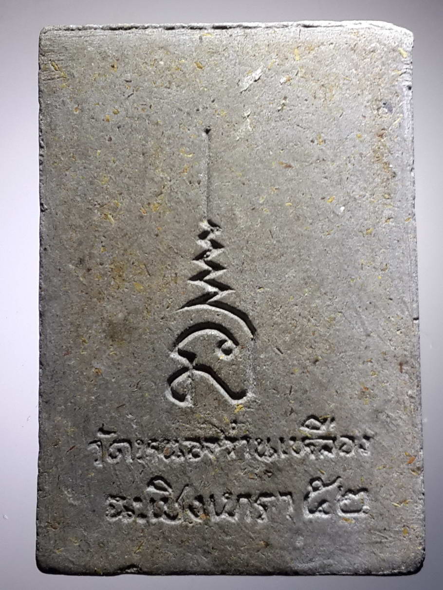 รหัสสินค้า หลวงปู่ทวด วัดต่างๆ 349 หลวงปู่ทวดเนื้อผง ปูนซีเมนต์ วัดหนองว่านเหลือง จังหวัดฉะเชิงเทรา สร้างปี 2552