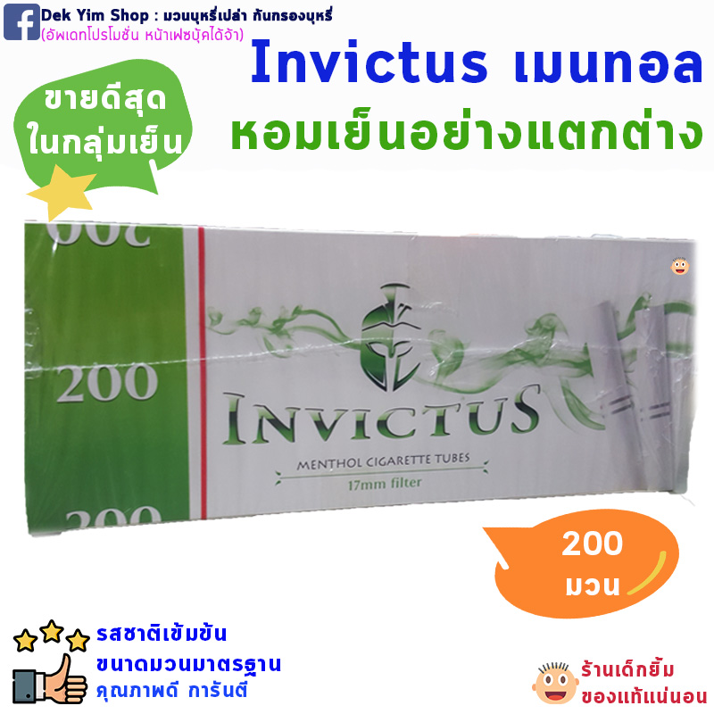 มวนบุหรี่เปล่า ก้นกรองบุหรี่ สูตรเย็น INVICTUS กล่องละ 200 มวน คุ้มๆ ของแท้จ้า