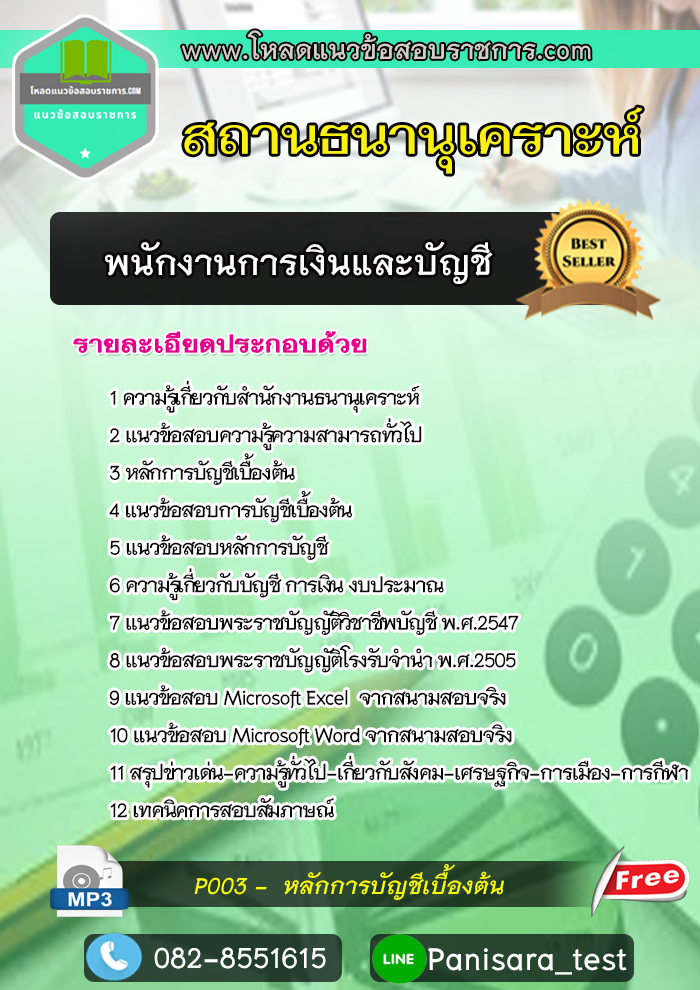 แนวข้อสอบ พนักงานการเงินและบัญชี สถานธนานุเคราะห์