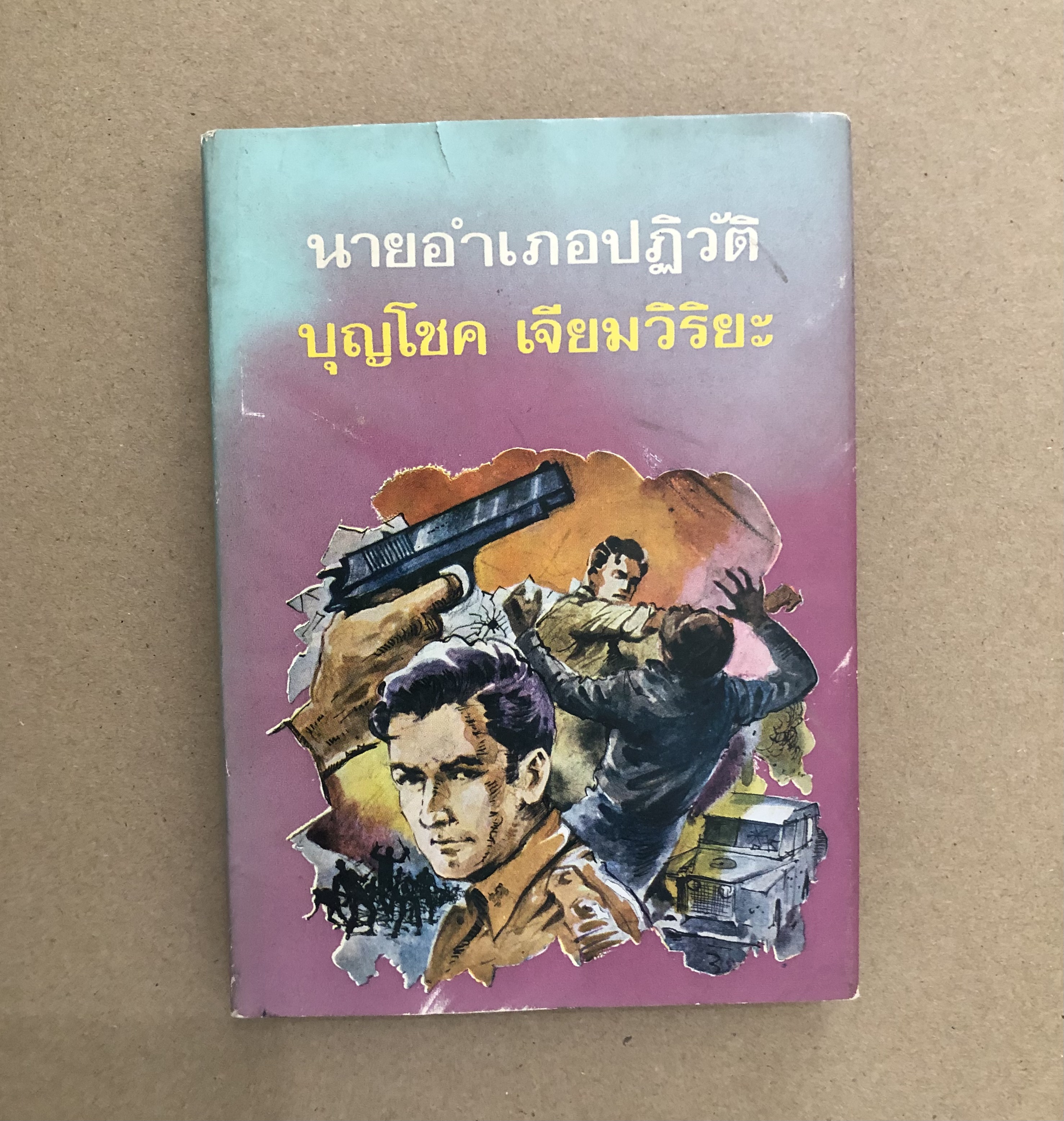 นายอำเภอปฏิวัติ / บุญโชค เจียมวิริยะ
