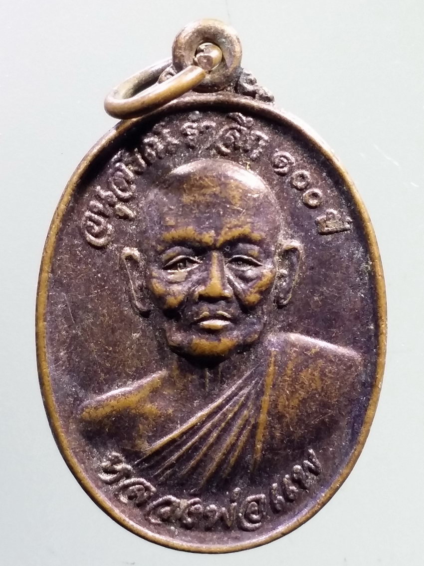 รหัสสินค้า เหรียญคณาจารย์ 7258 เหรียญหลวงพ่อแพ รุ่นอนุสรณ์รำลึก 100 ปี วัดพิกุลทอง จังหวัดสิงห์บุรี สร้างปี 2548