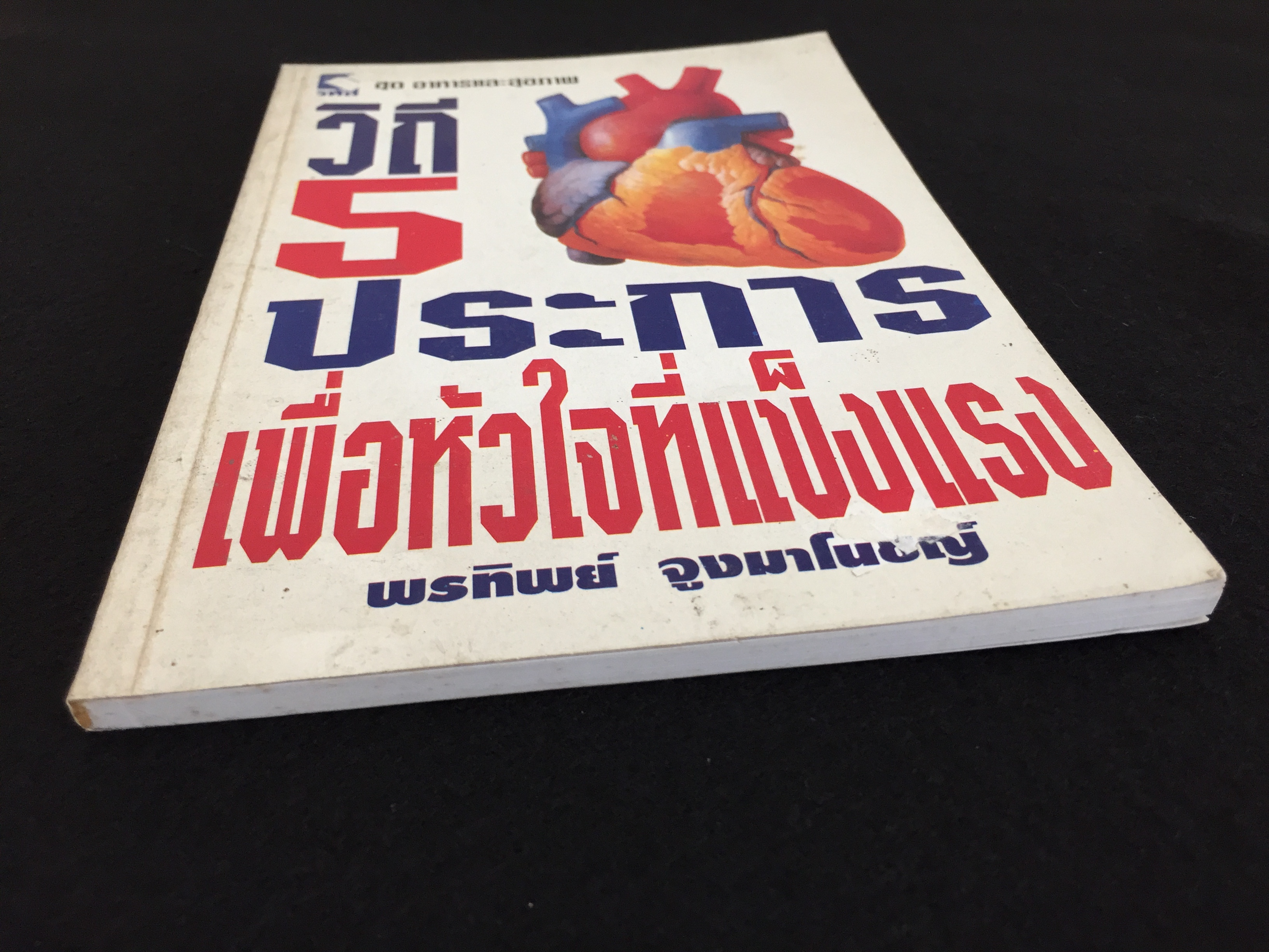 วิถี 5 ประการเพื่อหัวใจที่แข็งแรง / พรทิพย์ จูงมาโนชญ์ เรียบเรียง