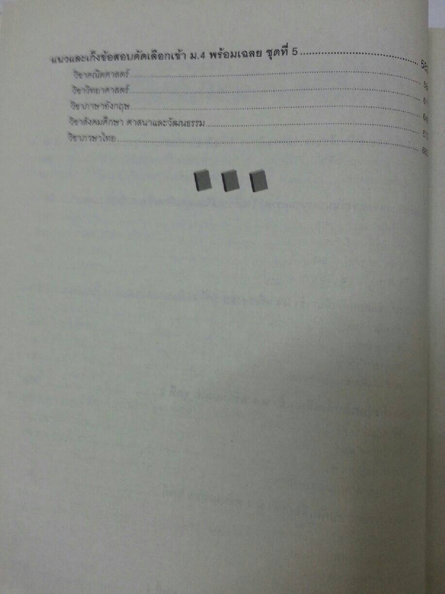 ข้อสอบและเฉลยเพื่อเตรียมสอบคัดเลือกเข้า ม.4 โรงเรียนเตรียมอุดมศึกษาและโรงเรียนรัฐบาลทั่วประเทศปีการศึกษา 2550 โดยประชา ศิวเวทกุล สำนักพิมพ์ the book