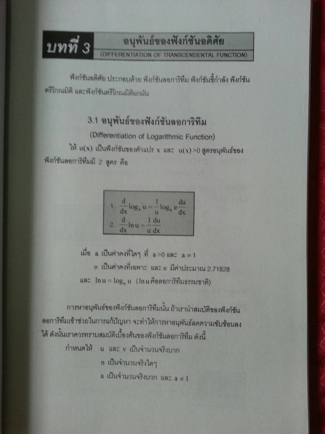 แคลคูลัสเบื้องต้น (Basic Calculus ) สนพ.ศูนย์ส่งเสริมวิชาการ, ศสว โดย รศ.ดร.มนัส ประสงค์