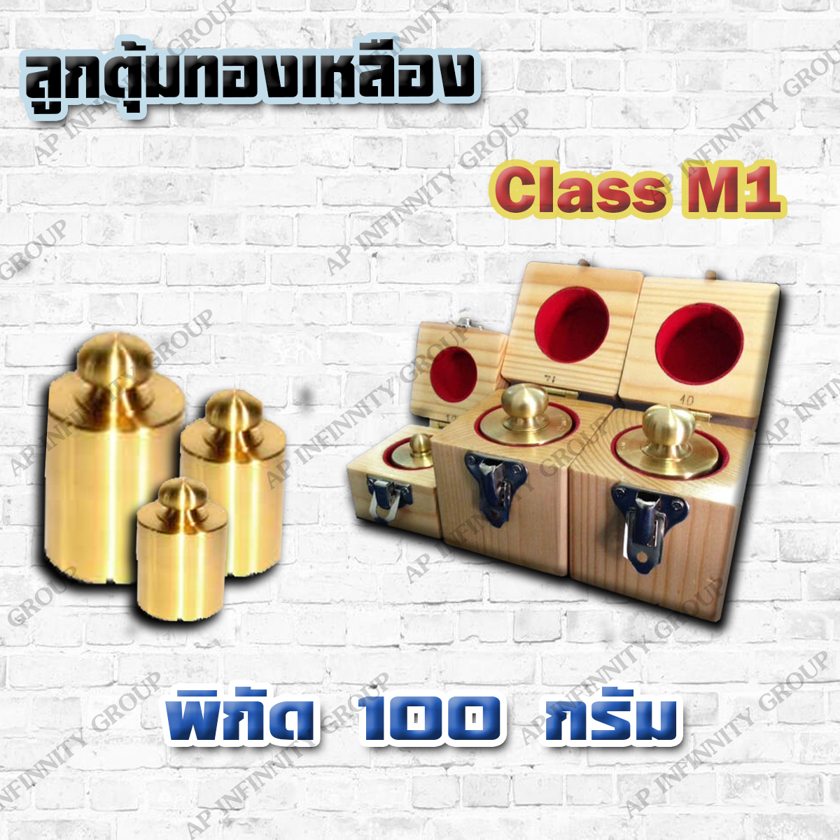 ตุ้มน้ำหนักทองเหลืองมาตรฐาน100กรัม สำหรับสอบเทียบเครื่องชั่งน้ำหนักดิจิตอลทุกชนิด สอบเทียบน้ำหนักชั่งไม่เกิน100กรัม