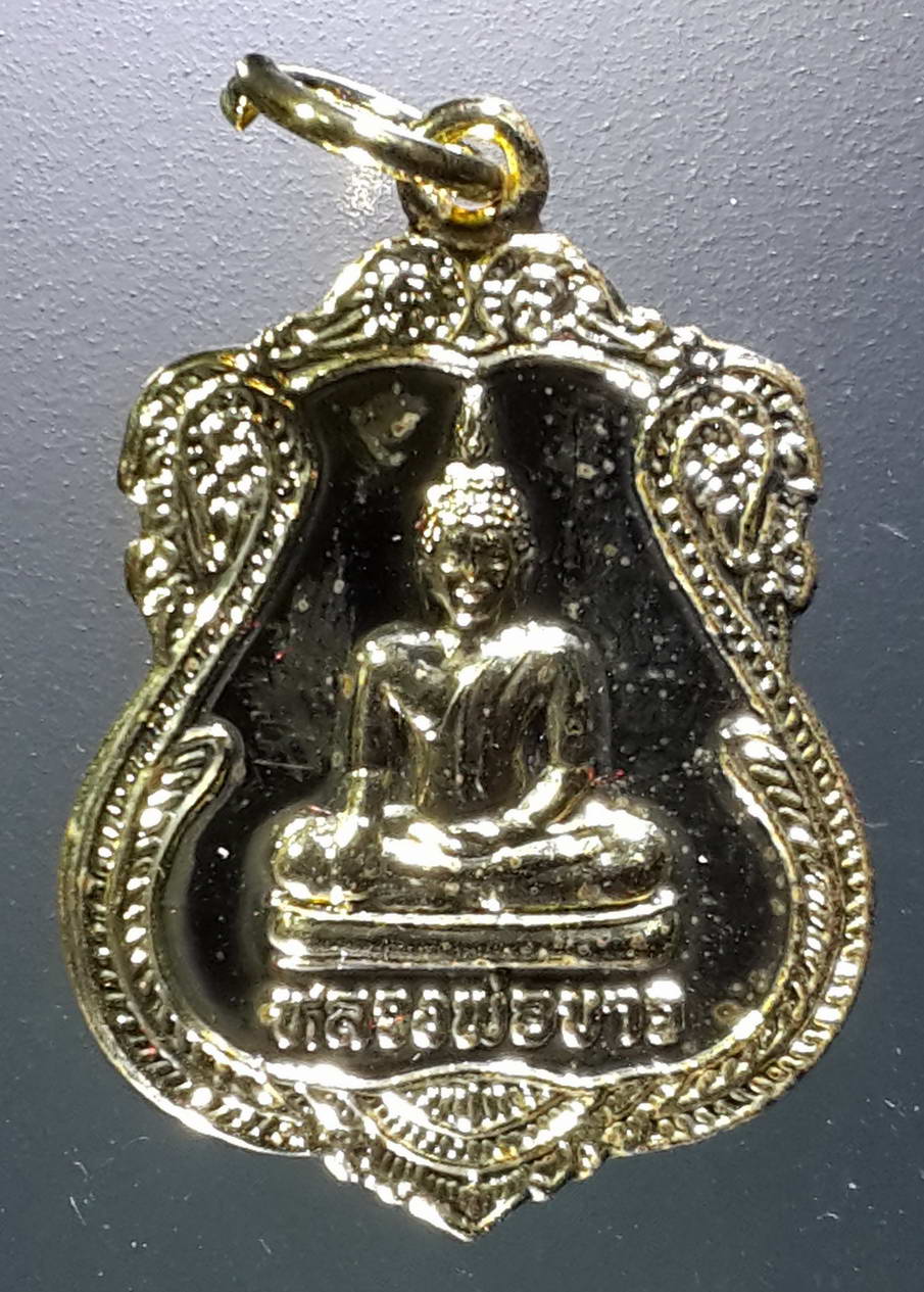 รหัสสินค้า พระมีกล่อง 298 เหรียญกะไหล่ทองหลวงพ่อขาว วัดมหาโลก ตำบลหัวรอ อำเภอพระนครศรีอยุธยา จังหวัดพระนครศรีอยุธยา