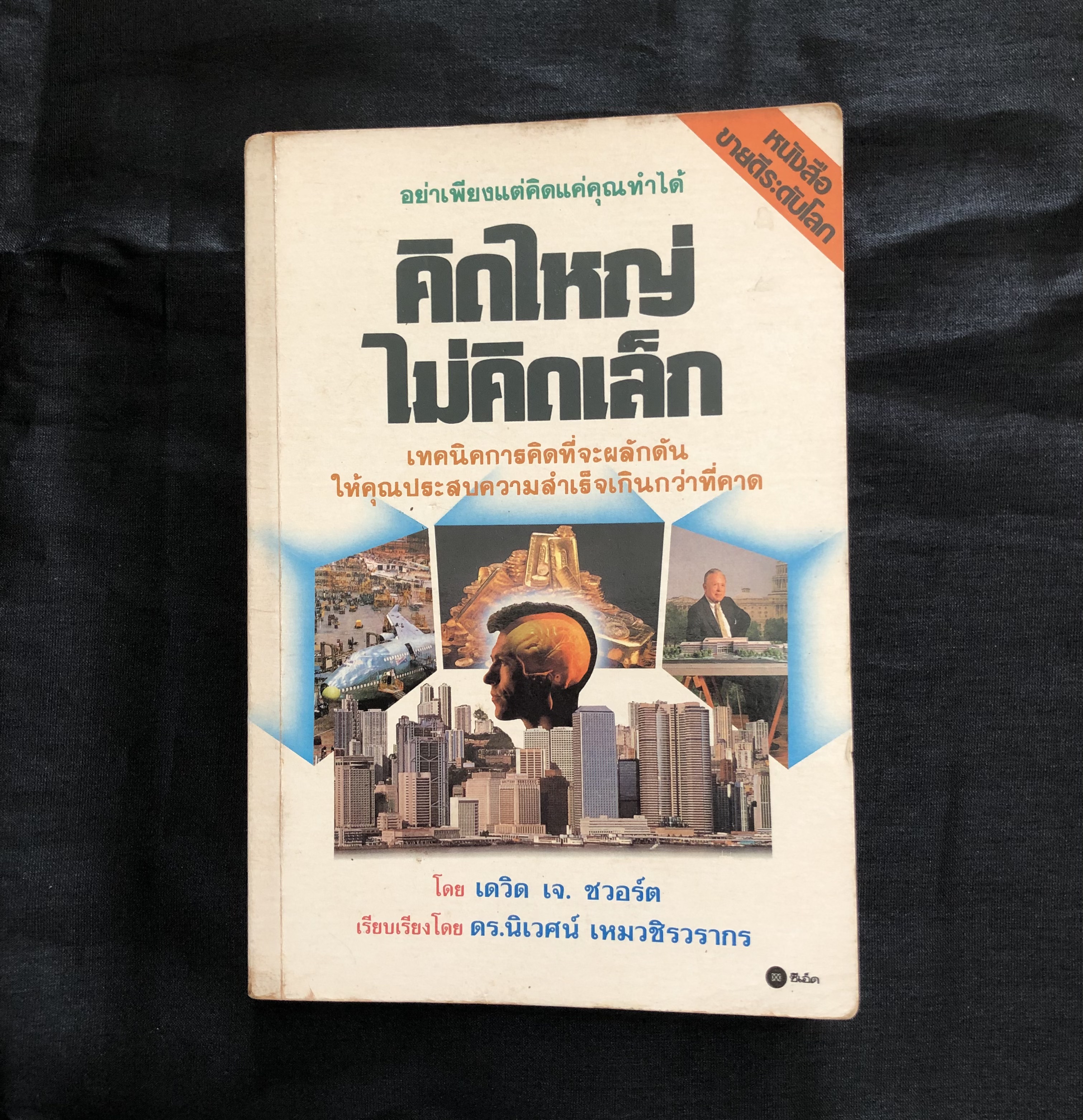 คิดใหญ่ ไม่คิดเล็ก