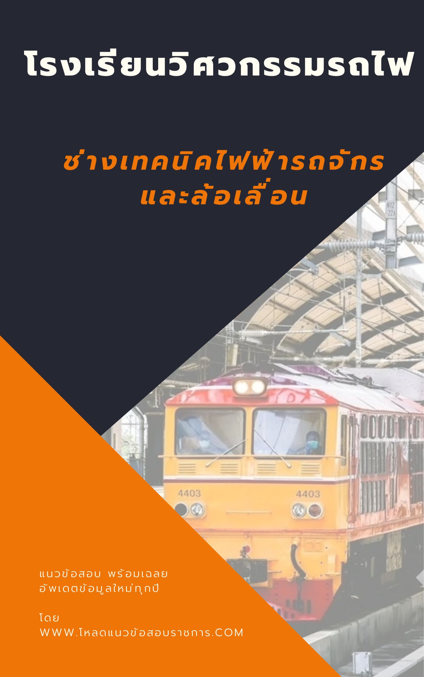 แนวข้อสอบช่างเทคนิคไฟฟ้ารถจักรและล้อเลื่อน โรงเรียนวิศวกรรมรถไฟ
