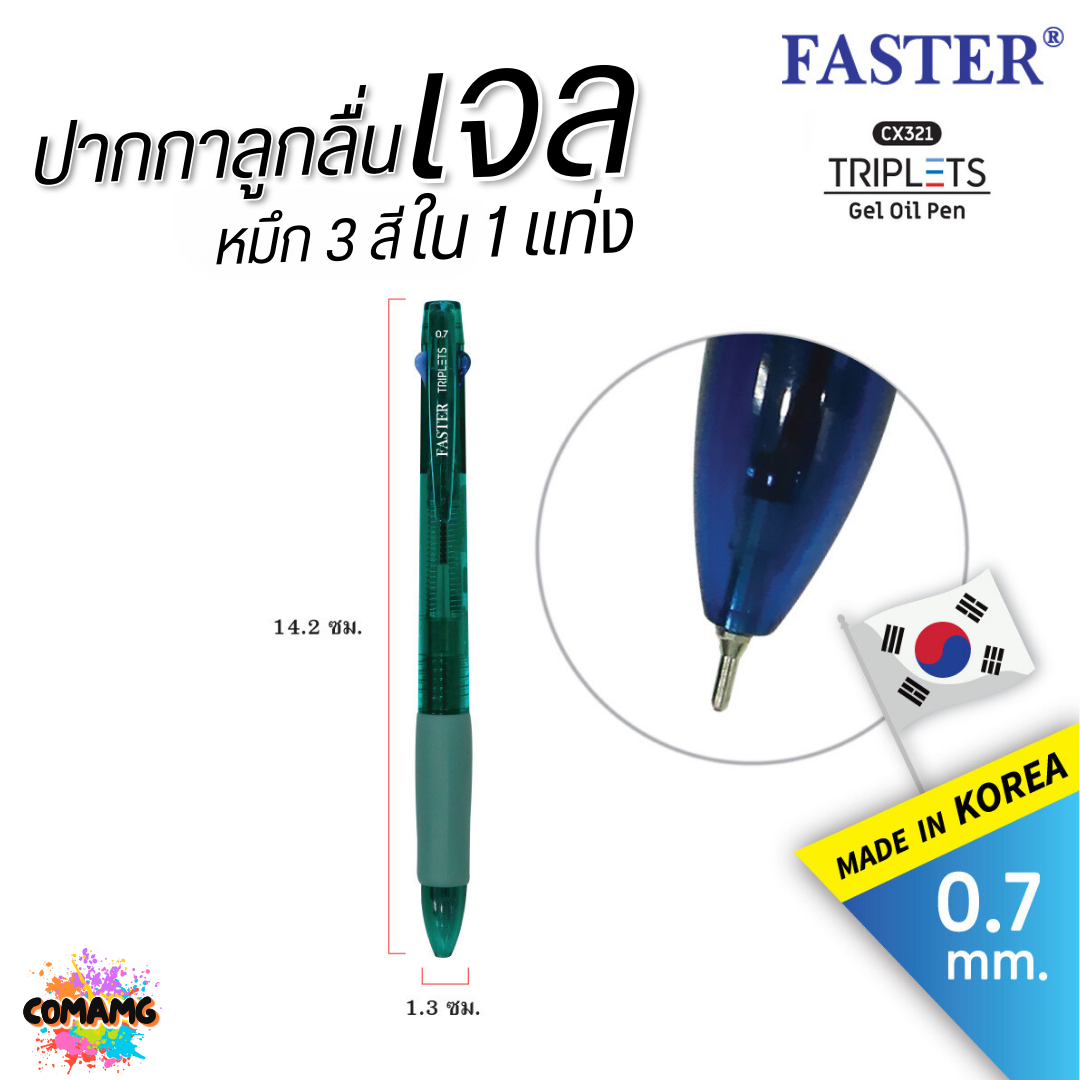 FASTER ปากกาลูกลื่นเจล TRIPLETS 2+1 หมึกน้ำเงิน 2 โทน +แดง รุ่น CX321 หัวขนาด 0.7MM คละสี พร้อมส่ง ออกบิลได้