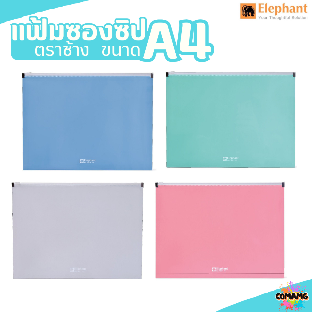 แฟ้มซิป ขยายข้างได้ กระเป๋าซิปพลาสติก Elephant (ตราช้าง) ขนาด A4 รุ่น PZ01 คละสีส่ง พร้อมส่งค่ะ