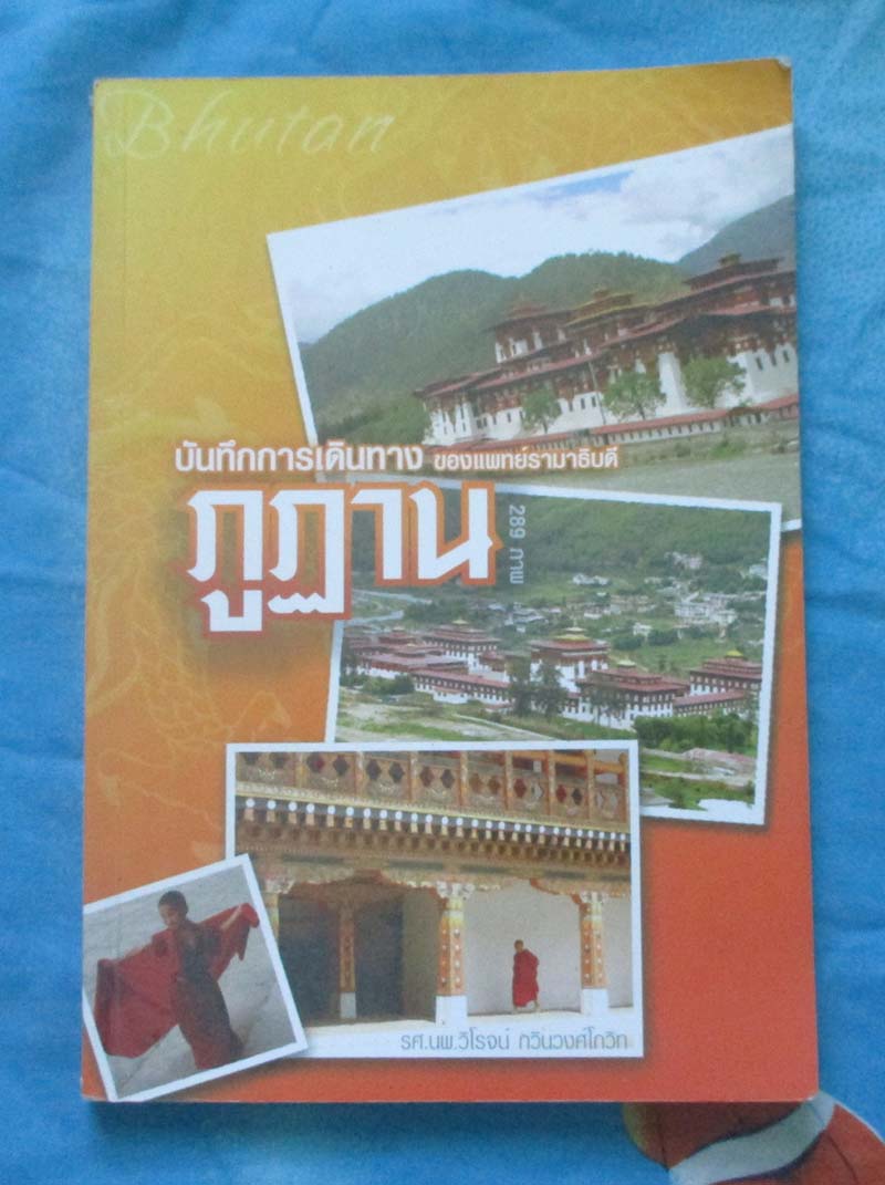 หนังสือ บันทึกการเดินทางภูฏาน ภาพสีกระดาษอาร์ตมันทั้งเล่ม