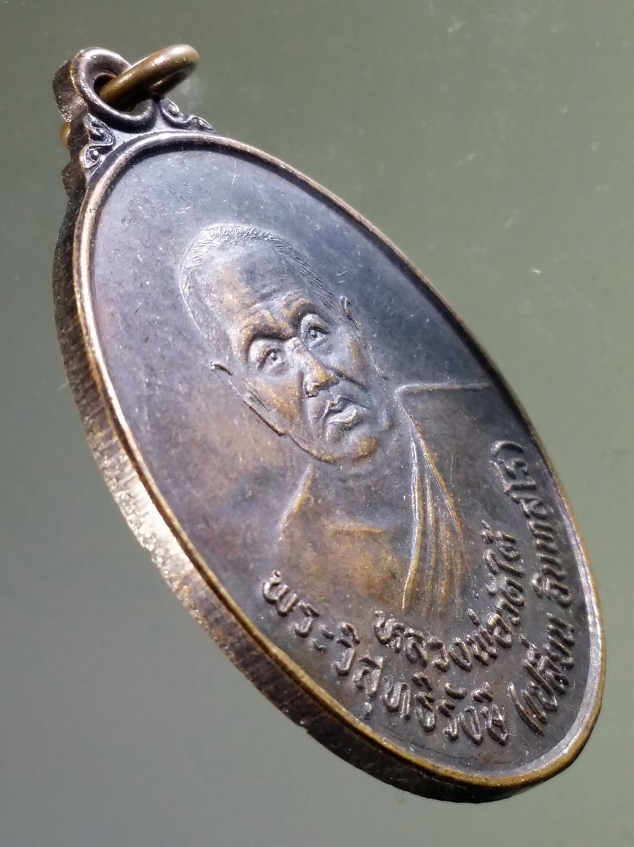 antig FB 60 เหรียญหลวงพ่อเปลี่ยน วัดใต้ วัดไชยชุมพลชนะสงคราม จังหวัดกาญจนบุรี ที่ระลึกครบรอบ 90 ปี โรงเรียนวิสุทธรังษี สร้างปี 2537