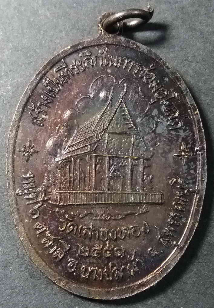 รหัสสินค้า สุพรรณบุรี 006 เหรียญรุ่น 1 หลวงปู่นาค วัดเสาธงทอง อำเภอบางปลาม้า จังหวัดสุพรรณบุรี สร้างปี 2551 สร้างเป็นที่ระลึกในการซ่อมพระอุโบสถ