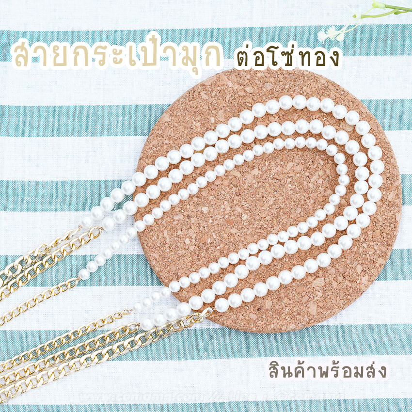 สายกระเป๋ามุก ต่อโซ่ทอง สายมุก+โซ่ทอง 115ซม พร้อมส่ง