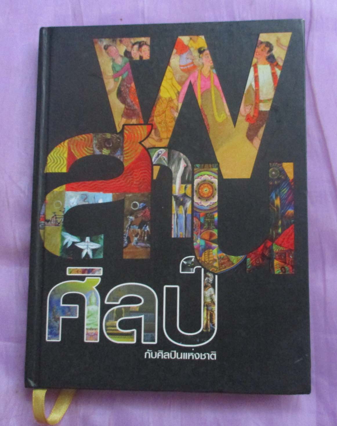หนังสือ ผสานศิลป์ ปกแข็ง