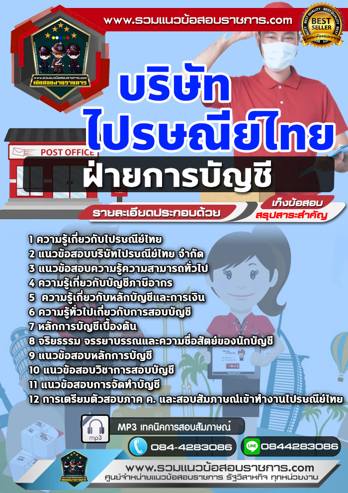 แนวข้อสอบฝ่ายการบัญชี บริษัท ไปรษณีย์ไทย NEW