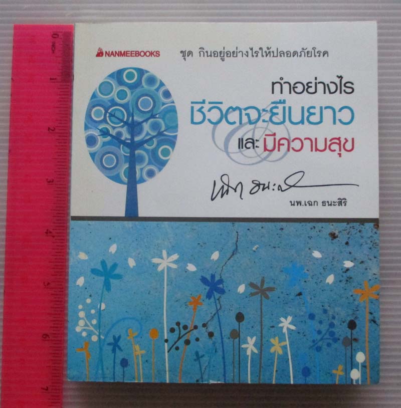 หนังสือ ทำอย่างไรชีวิตจะยืนยาวและมีความสุข