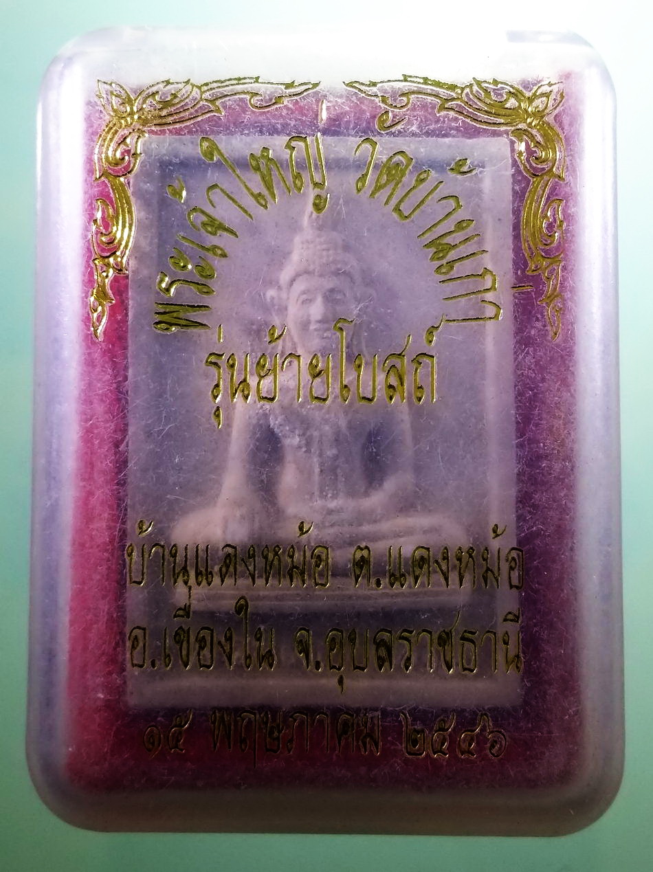 รหัสสินค้า พระมีกล่อง 4028 พระผงพิมพ์พระพุทธเจ้าใหญ่ วัดบ้านเก่า ตำบลแดงหม้อ อำเภอเขื่องใน จังหวัดอุบลราชธานี สร้างปี 2546 รุ่นย้ายโบสถ์