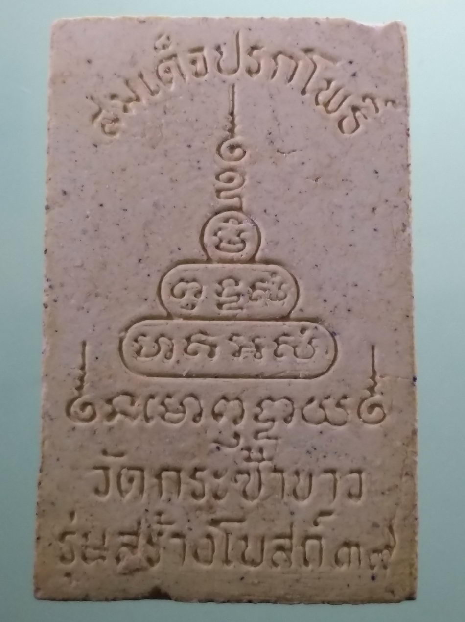 รหัสสินค้า พระมีกล่อง 4027 พระสมเด็จปรกโพธิ์ วัดกระซ้าขาว จังหวัดสมุทรสาคร รุ่นสร้างโบสถ์ จัดสร้างปี 2539