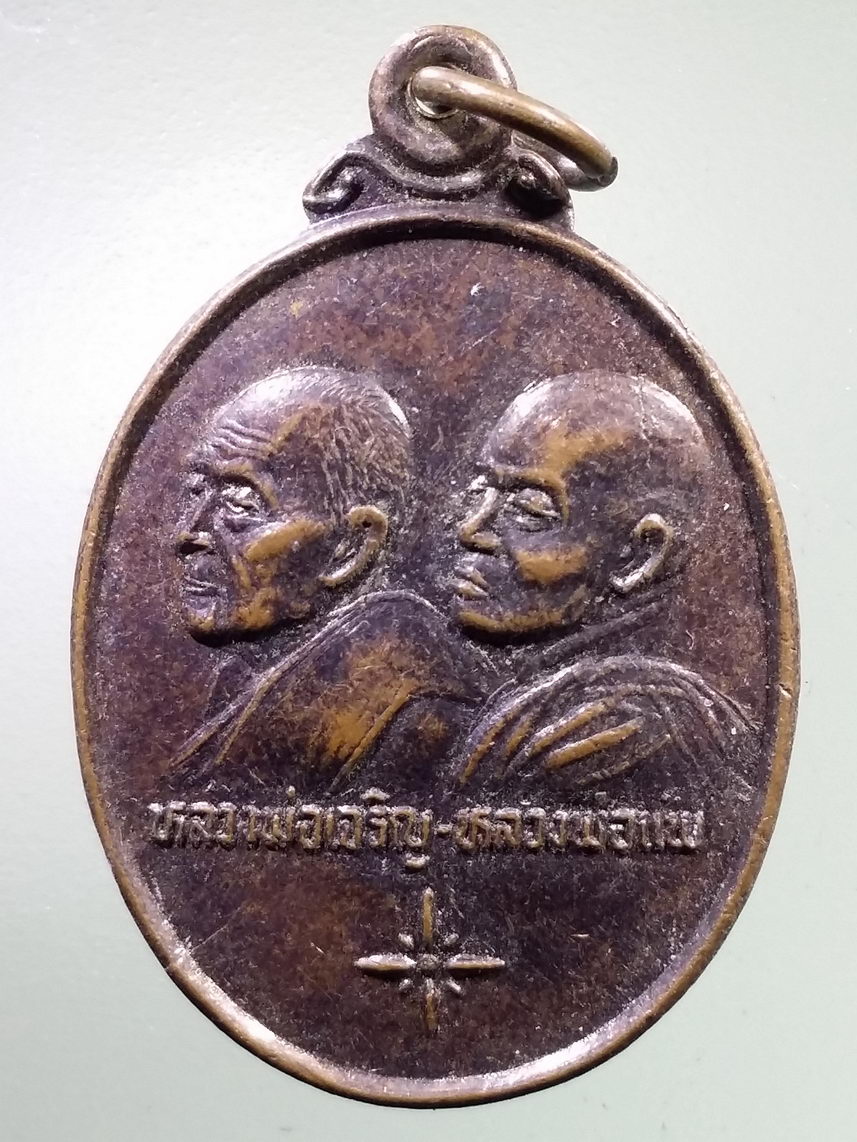 Antig LSD 2907 เหรียญหลวงพ่อเจริญ - หลวงพ่อแพ วัดพิกุลทอง รุ่นพิเศษแพเจริญ บุญสนองบุญ ชลกร รุ่น 24 สร้างถวายปี 2536