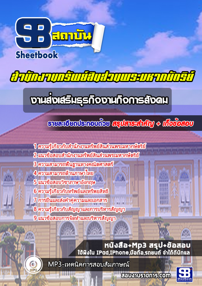 แนวข้อสอบ งานส่งเสริมธุรกิจงานกิจการสังคม สำนักงานทรัพย์สินส่วนพระมหากษัตริย์