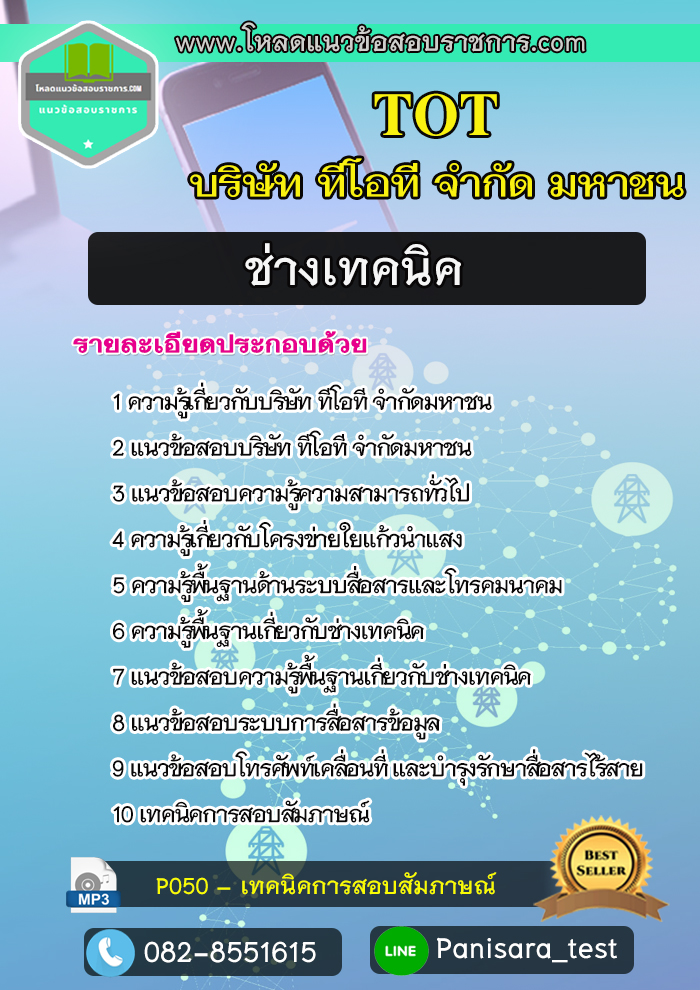 แนวข้อสอบช่างเทคนิค บริษัท ทีโอที จำกัดมหาชน TOT