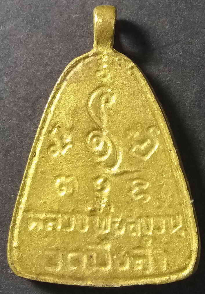 รหัสสินค้า พิษณุโลก 020 เหรียญหล่อจอบใหญ่ หลวงพ่อสงวน วัดบึงลำ จังหวัดพิษณุโลก เนื้อทองผสม