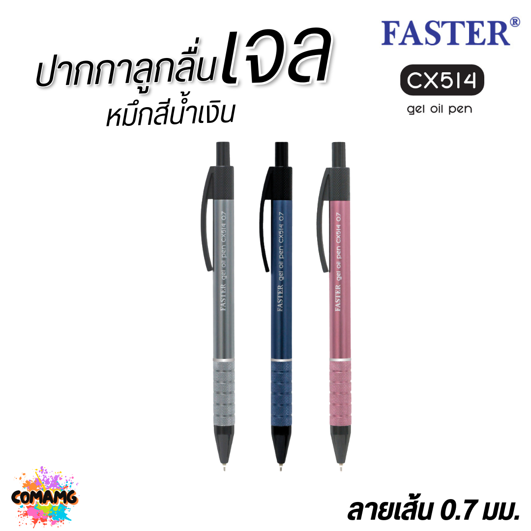 FASTER ปากกาลูกลื่นเจล ด้ามอลูมิเนียม หัว 0.7 mm หมึกน้ำเงิน CX514 คละสี พร้อมส่ง ออกบิลได้