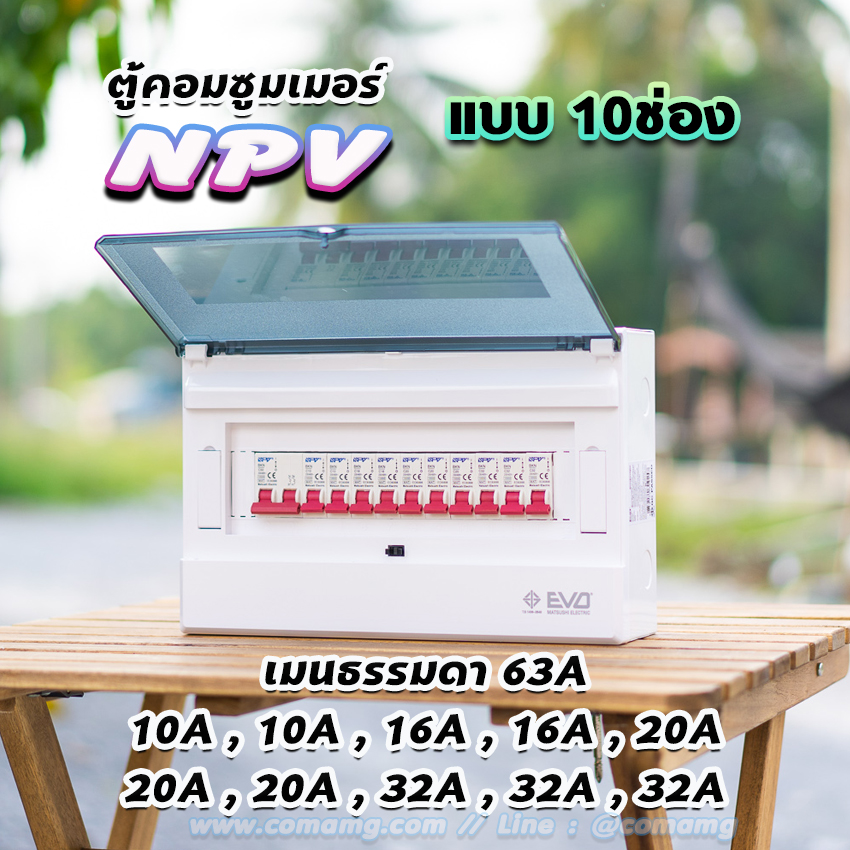 ⚡️NPV⚡️ ตู้คอนซูมเมอร์ 8ช่อง 10ช่อง พร้อมเมนและลูก ตู้consumer unit