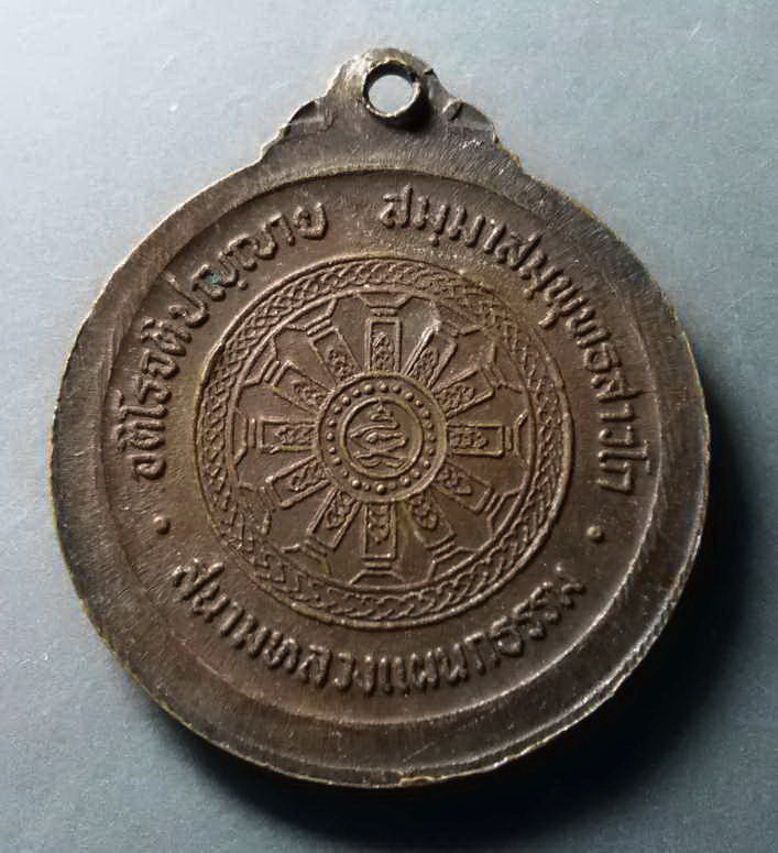 รหัสสินค้า เหรียญคณาจารย์ 332 เหรียญสมเด็จพระมหาวีรวงศ์ วิน ธัมมธโร วัดราชผาติการาม สร้างปี 2521