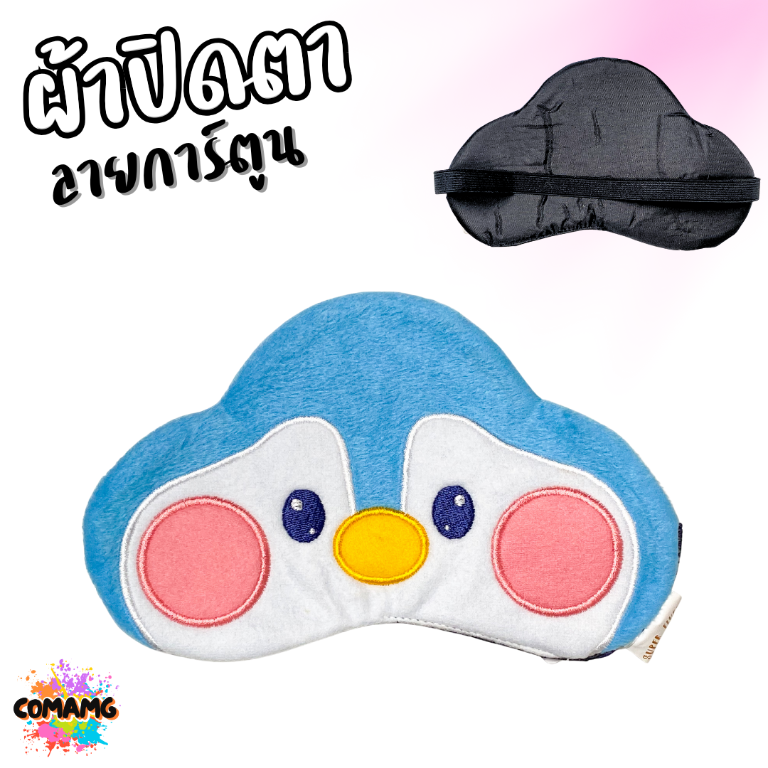 ผ้าปิดตา ลายการ์ตูนน่ารัก มีให้เลือกหลากหลายลาย มาพร้อมสายยางยืดรัด พร้อมส่ง
