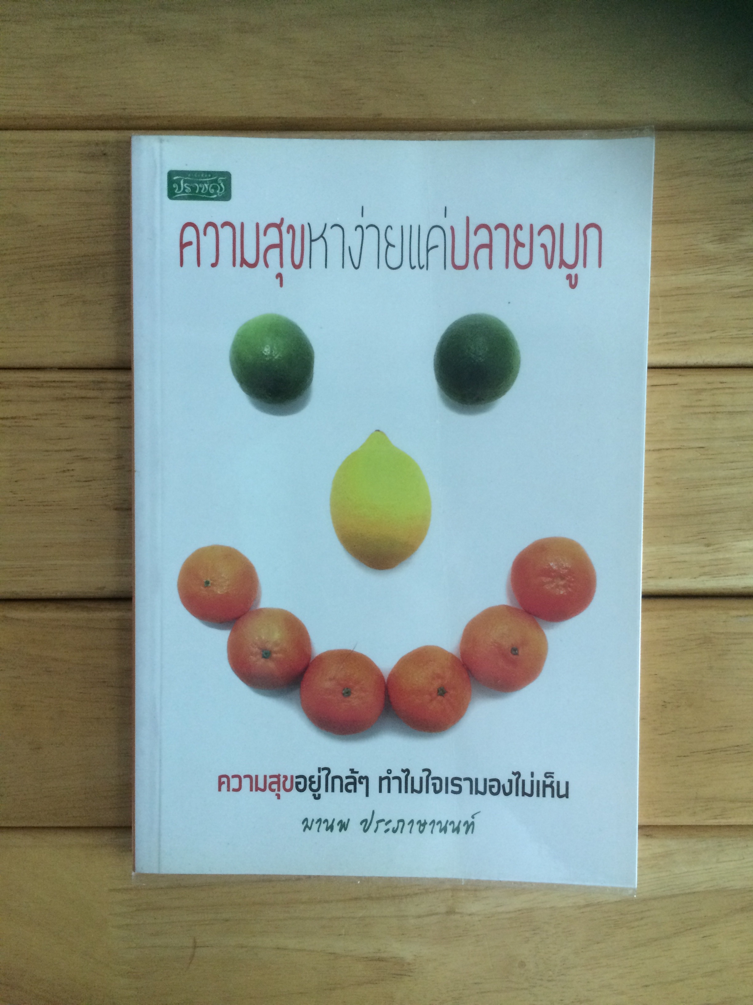 ความสุขหาง่ายแค่ปลายจมูก