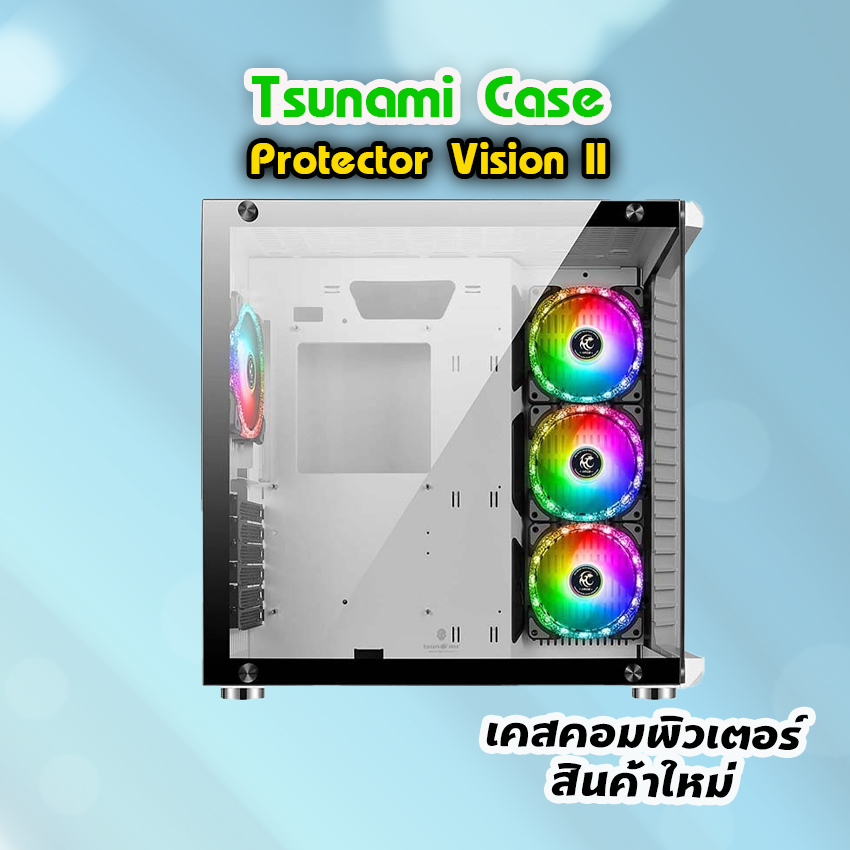 เคส Tsunami Protector Vision II เคสเปล่า พร้อมพัดลมและรีโหมดควบคุม สินค้าใหม่
