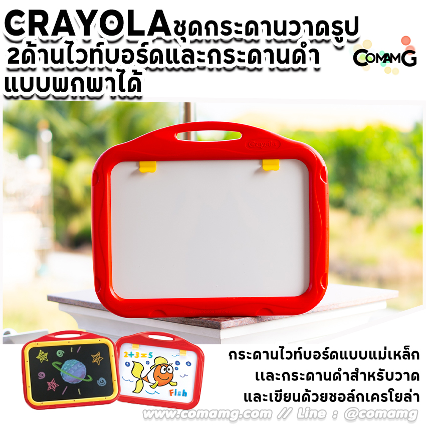 Crayola ชุดกระดานวาดรูปเสริมทักษะ สำหรับเด็ก แบบพกพา Creative Fun 2-Sided Board