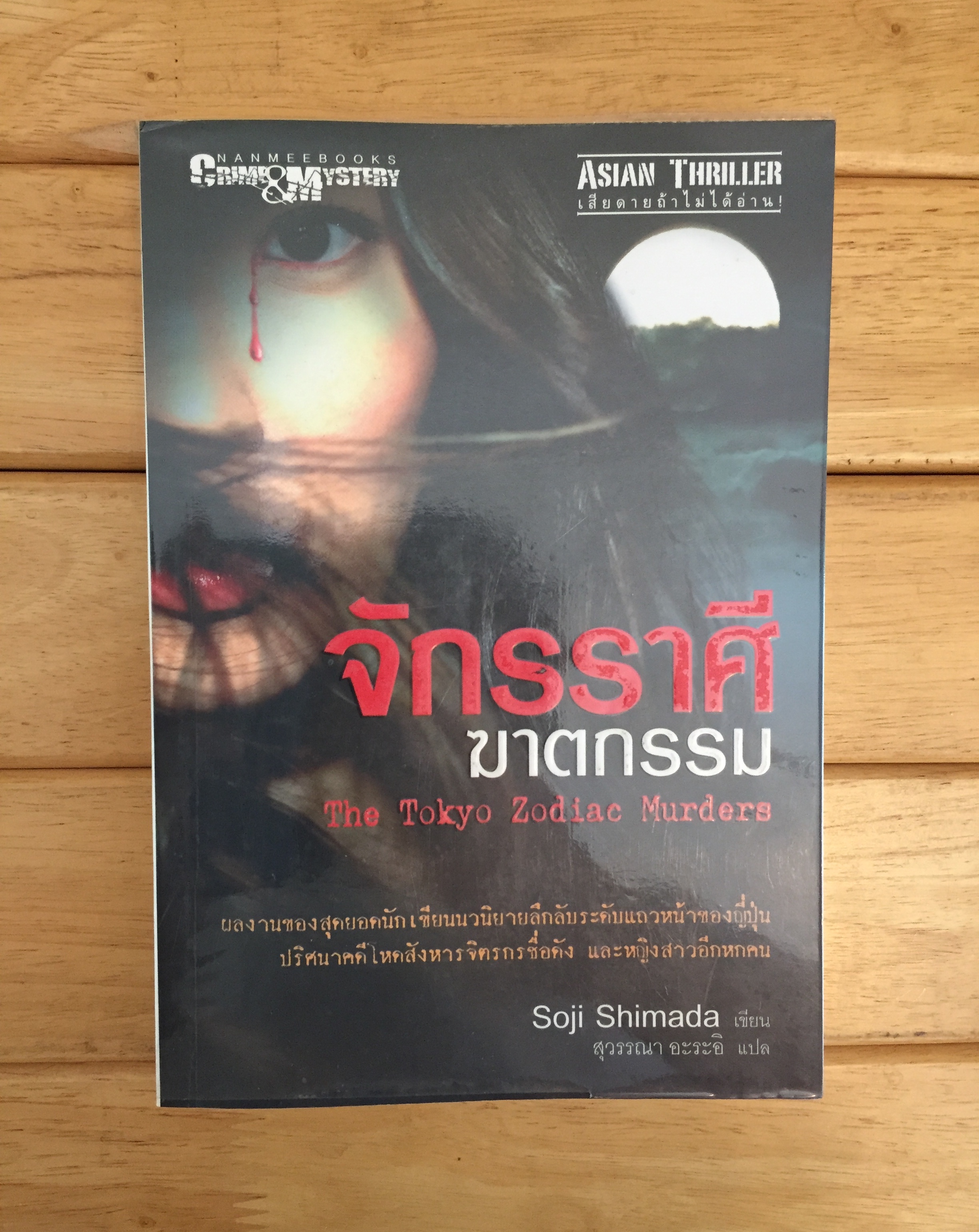 จักรราศีฆาตกรรม The Tokyo Zodiac Murders