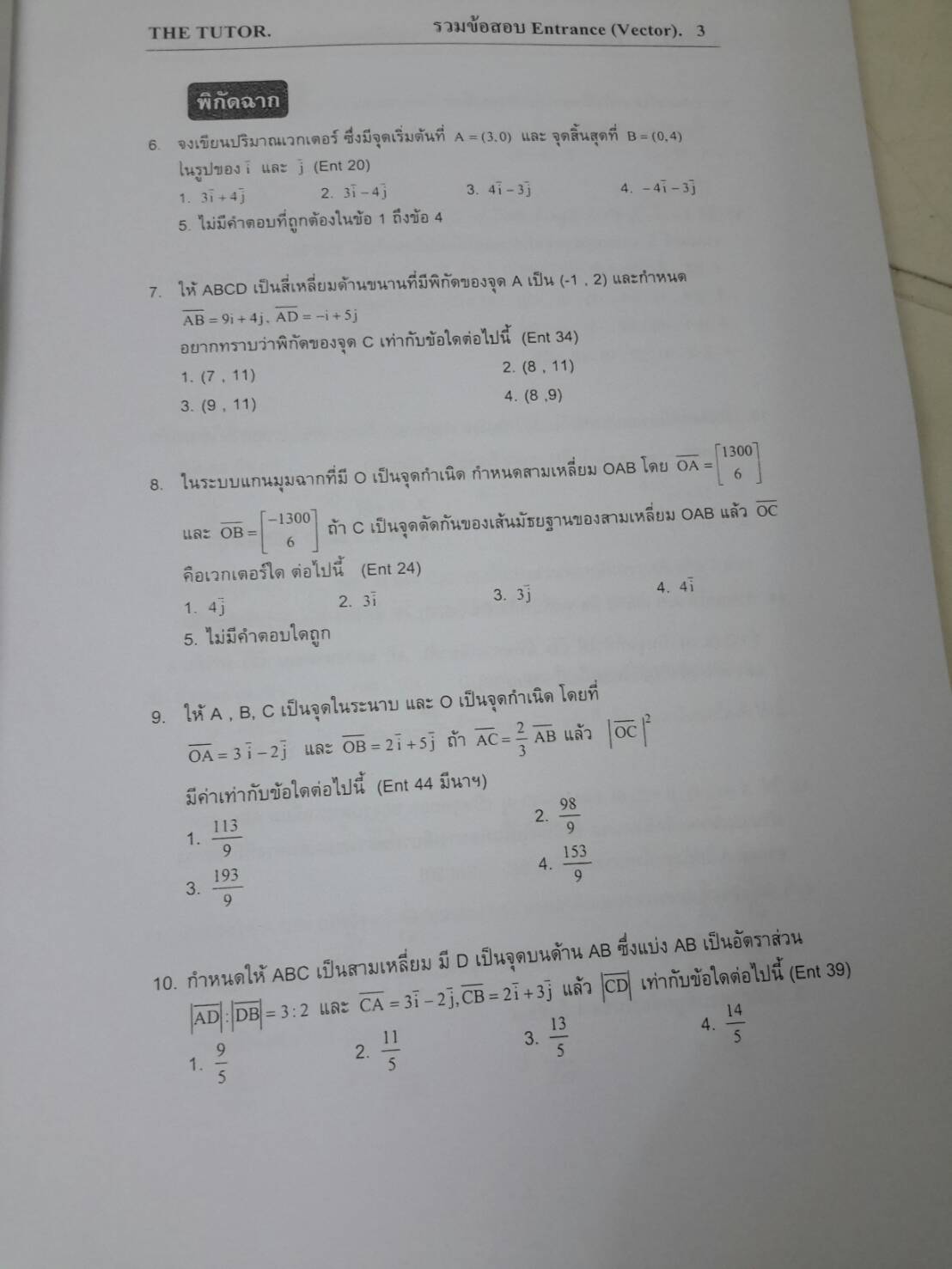 หนังสือรวมโจทย์คณิตศาสตร์ม.ปลาย เล่ม 2 ENTRANCE PROBLEM BOOK II FOR SUCCESSFUL STUDENTS ของ The Tutor