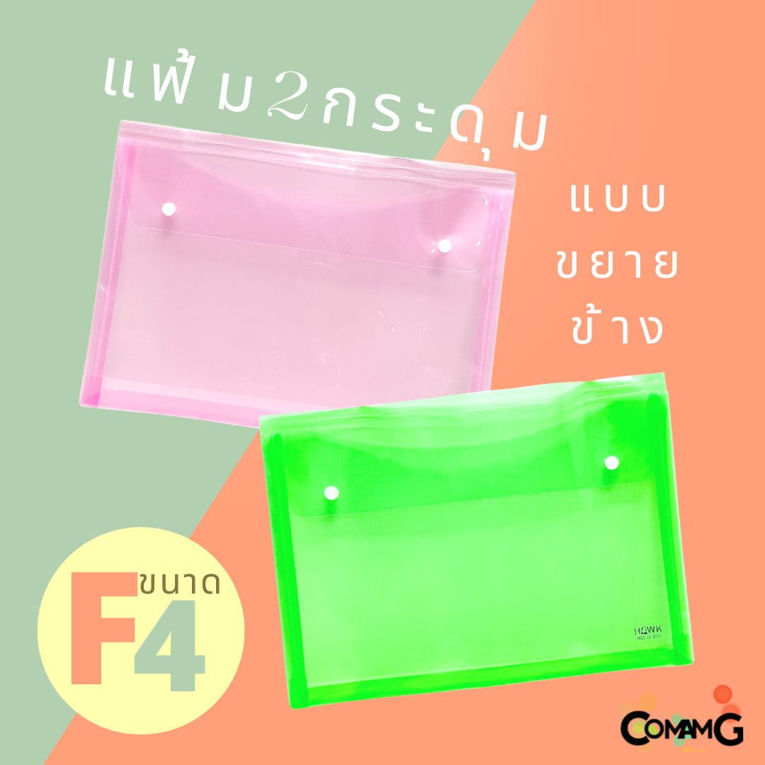แฟ้ม2กระดุม ขยายข้าง ขนาด F4 แนวนอน ใส่เอกสาร