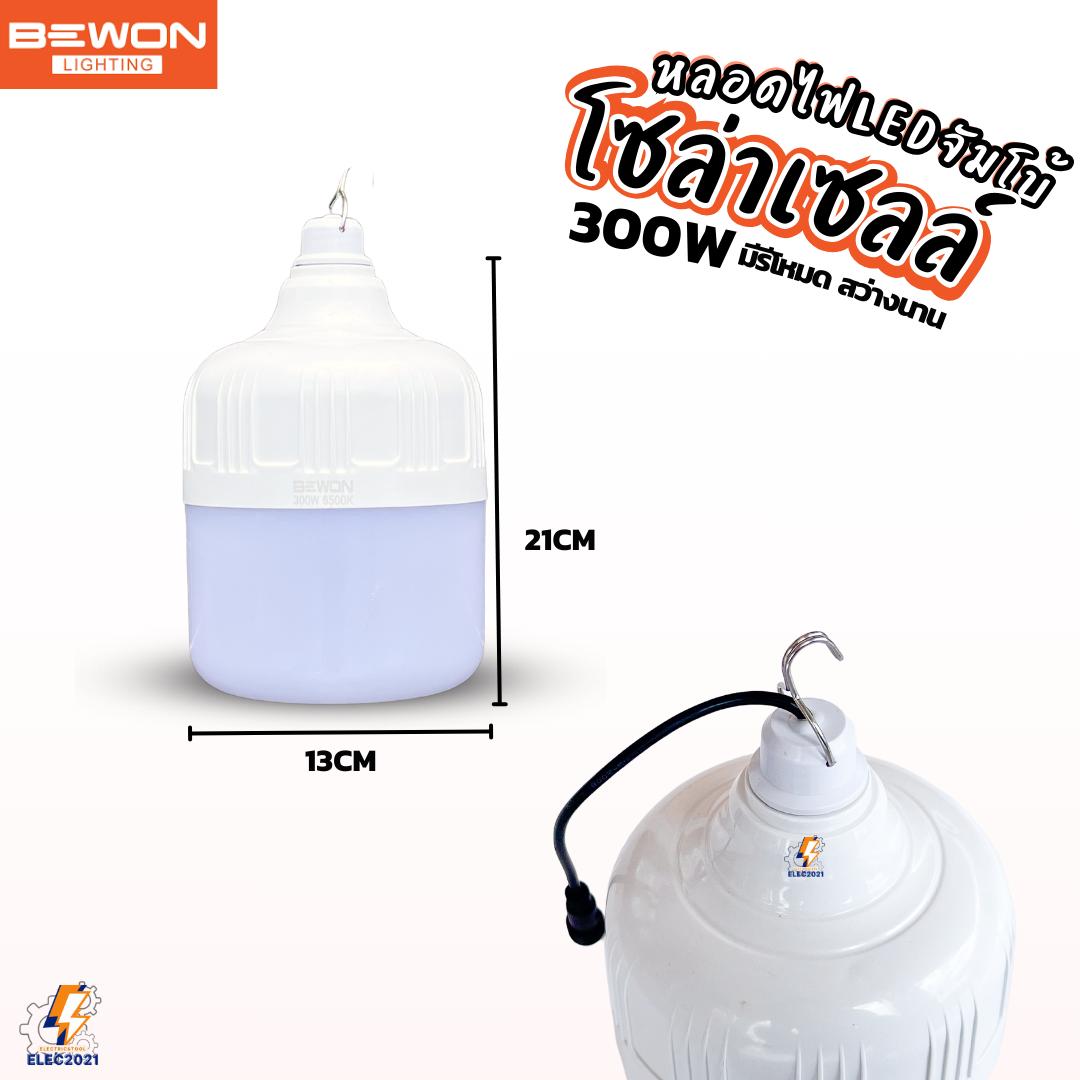 Bewon หลอดไฟจัมโบ้ โซล่าเซลล์ LED 300W พร้อมแผงโซล่าเซลล์ มีรีโหมดให้ รับประกัน 1ปี
