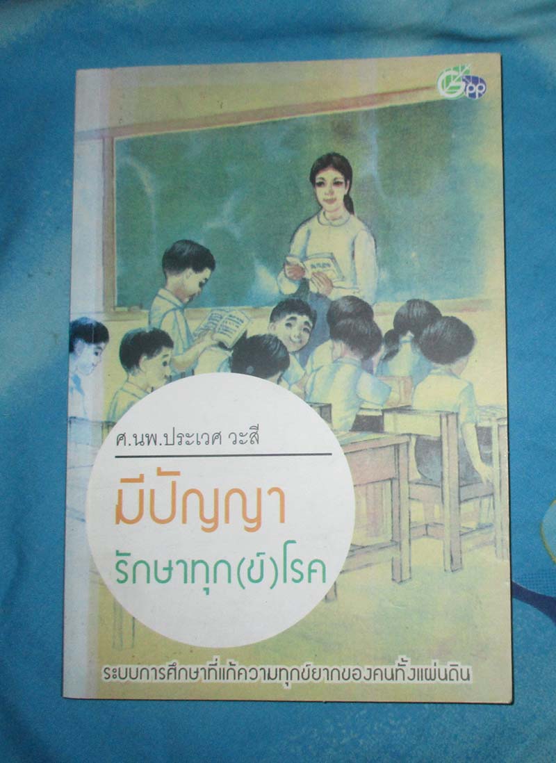 หนังสือ มีปัญญารักษาทุก(ข์)โรค