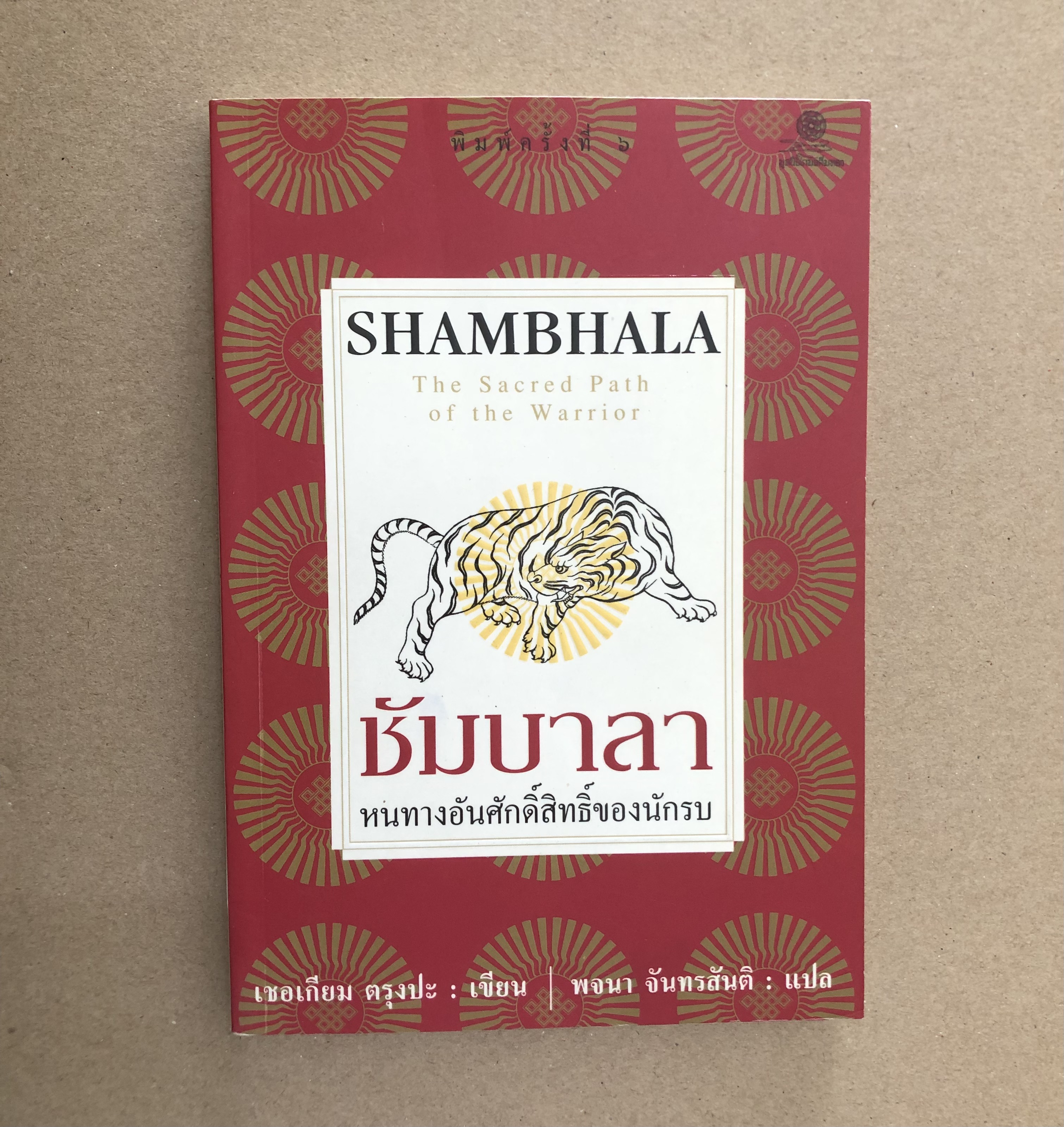 ชัมบาลา หนทางอันศักดิ์สิทธิ์ของนักรบ (Shambhala: The Sacred Path of the Warrior)