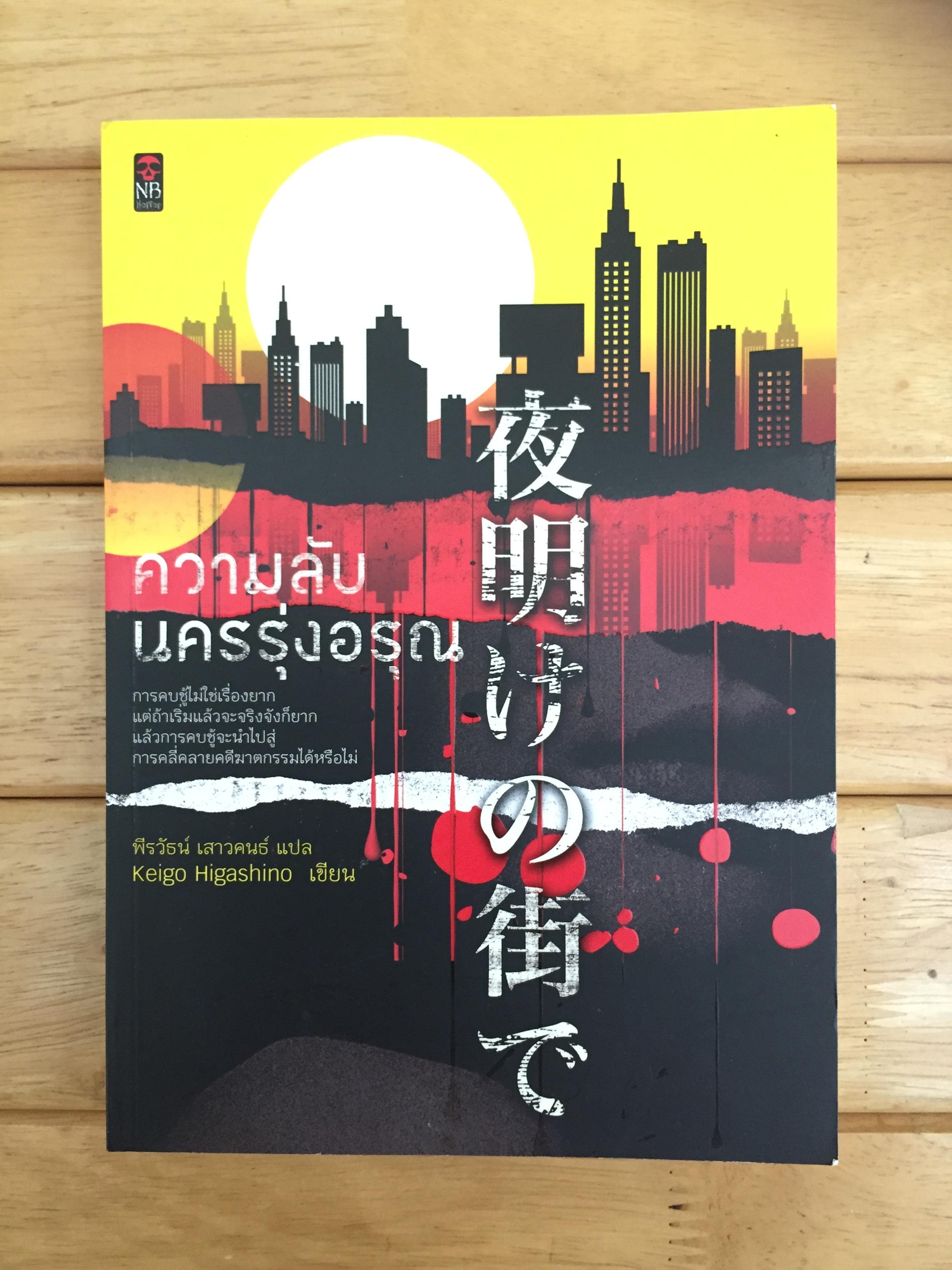 ความลับนครรุ่งอรุณ