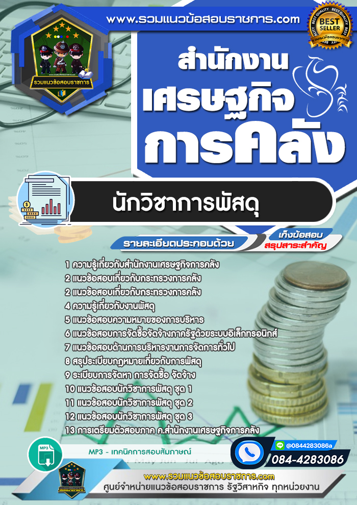 แนวข้อสอบนักวิชาการพัสดุ สำนักงานเศรษฐกิจการคลัง