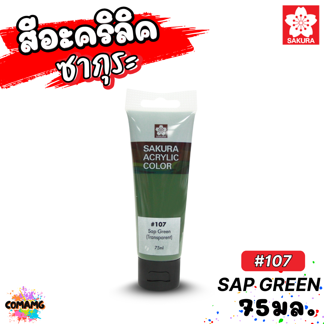 SAKURA สีอะคริลิค ชนิดหลอด ขนาด 75มล กันน้ำ สีเพ้นท์ไม้ เพ้นท์รองเท้า เพ้นท์ผ้า ออกบิลได้ พร้อมส่ง ซากุระ