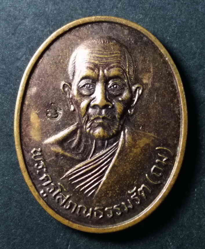 รหัสสินค้า เหรียญคณาจารย์ 141 เหรียญหลวงพ่อถม (พระครูโสภณธรรมรัต) วัดเชิงท่า จังหวัดลพบุรี สร้างปี 2545 ที่ระลึกอายุครบ 90 ปี ตอกโค๊ต