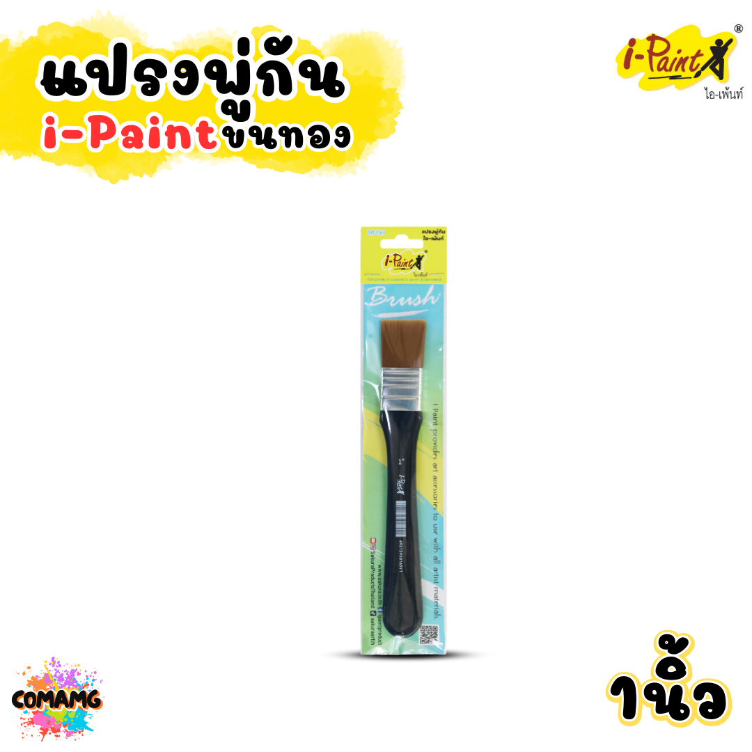 i-Paint แปรงพู่กันขนทอง BRUSH พู่กันแบน มี 3 ขนาด 1นิ้ว 1.5นิ้ว 2นิ้ว ออกบิลได้ พร้อมส่ง