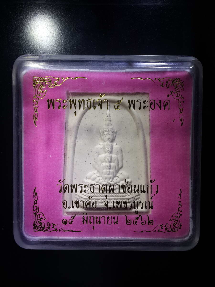รหัสสินค้า พระมีกล่อง 319 พระพุทธเจ้า 5 พระองค์ เนื้อผง วัดพระธาตุผาซ่อนแก้ว อำเภอเขาค้อ จังหวัดเพชรบูรณ์ สร้างปี 2562 พระรายการนี้ให้เช่าบูชาแล้ว