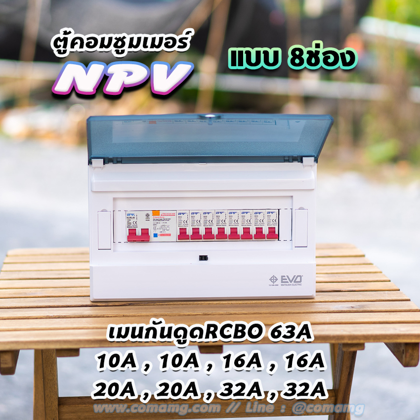 ⚡️NPV⚡️ ตู้คอนซูมเมอร์ 8ช่อง 10ช่อง พร้อมเมนและลูก ตู้consumer unit