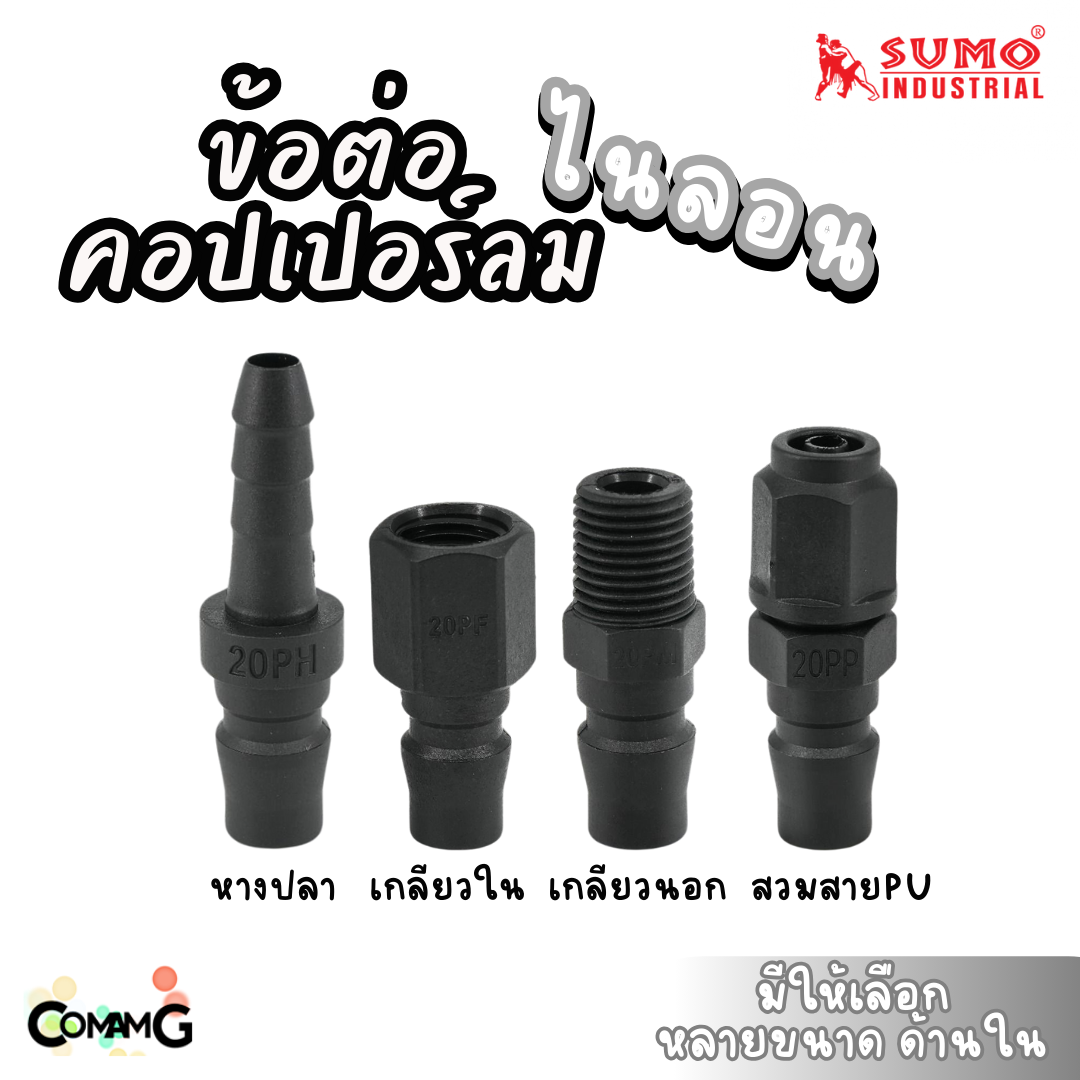 Sumo ข้อต่อคอปเปอร์ วัสดุไนลอน ข้อต่อลายลมแบบสวมเร็ว ตัวผู้ มีปลายให้เลือกหลายแบบ หลายขนาดด้านใน